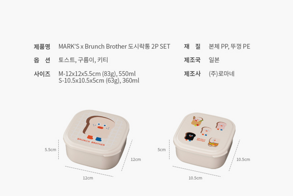 [Brunch Brother] MARK'S Lunch Box 2P SET