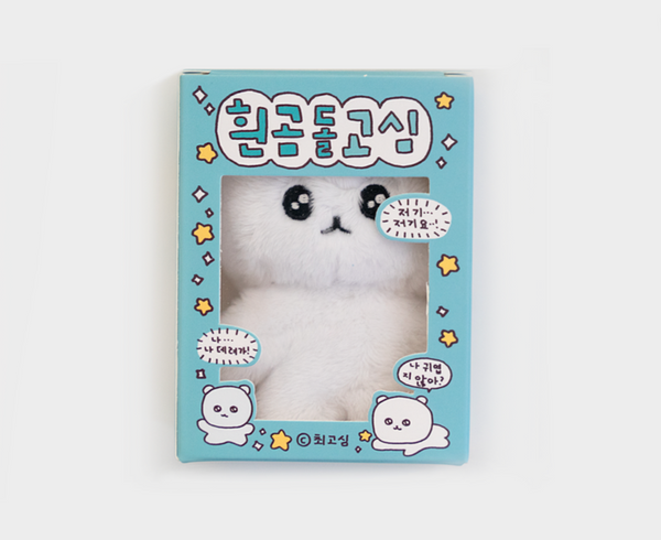 [gosimperson] 조그만고심이칭구들 - 흰곰돌 Gosim Doll Keyring 10cm