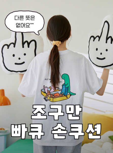[JOGUMAN STORE] Finger Hand Cushion