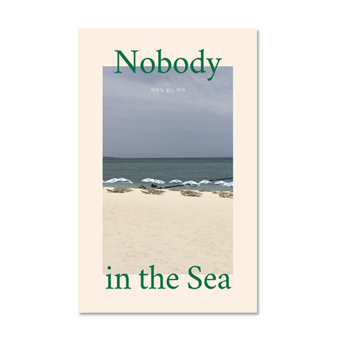 Nobody in the Sea 아무도 없는 바다