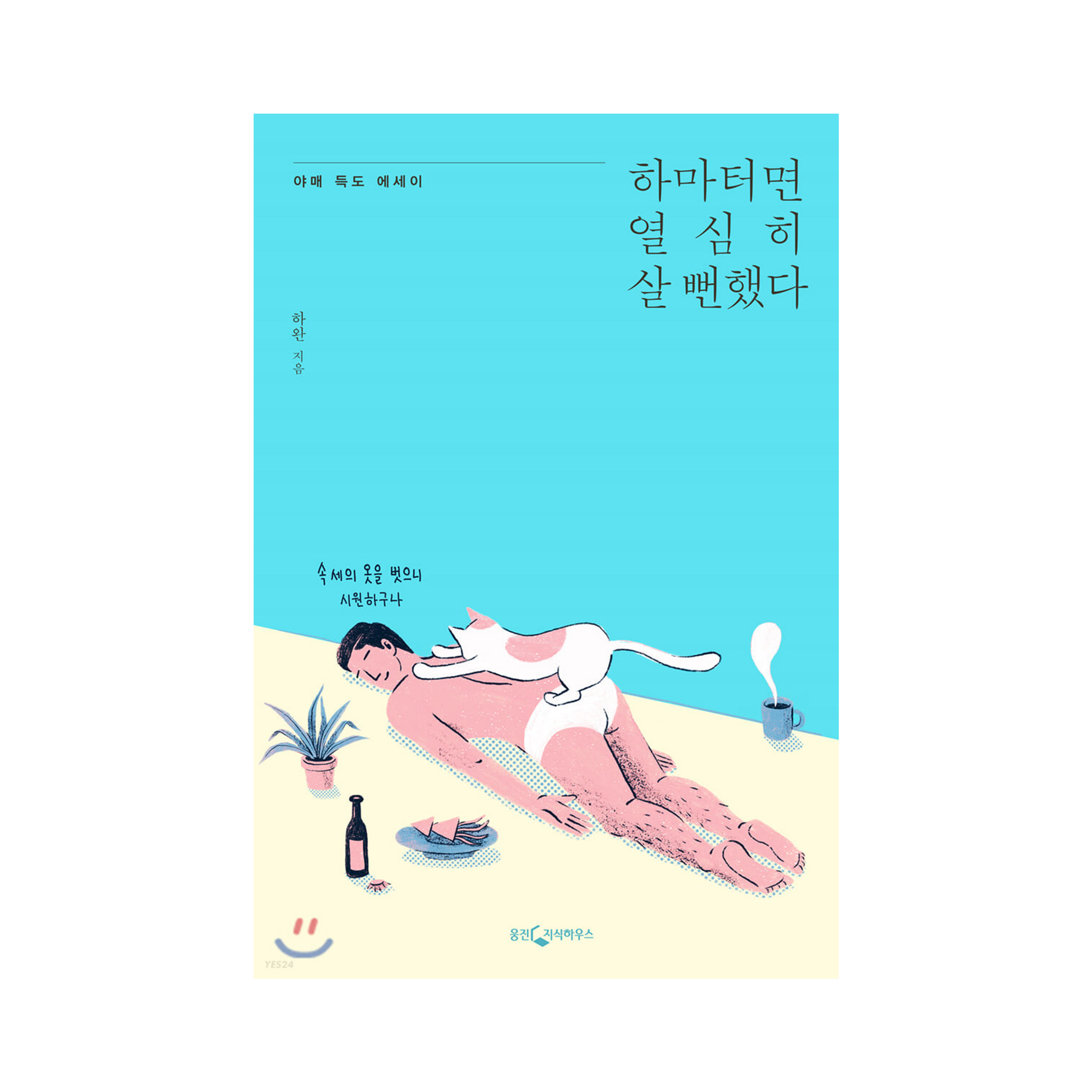 하마터면 열심히 살 뻔했다